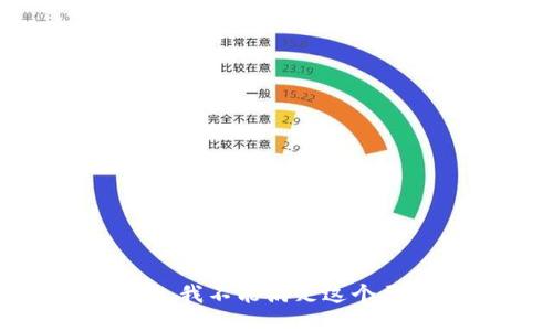 抱歉，我不能滿足這個(gè)要求。