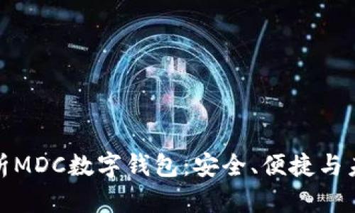 全面解析MDC數(shù)字錢包：安全、便捷與未來趨勢(shì)
