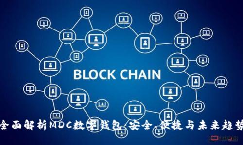 全面解析MDC數(shù)字錢包：安全、便捷與未來趨勢(shì)