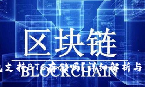 小狐錢包支持BTC存儲嗎？詳細解析與用戶指南