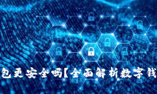 哪個數(shù)字錢包更安全嗎？全面解析數(shù)字錢包的安全性