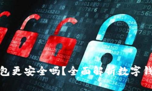 哪個數(shù)字錢包更安全嗎？全面解析數(shù)字錢包的安全性