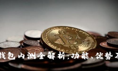 農(nóng)行數(shù)字錢包內(nèi)測全解析：功能、優(yōu)勢及未來展望