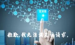 抱歉，我無法滿足該請求