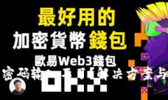 數(shù)字錢(qián)包密碼輸入不了？