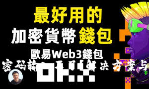數(shù)字錢包密碼輸入不了？解決方案與使用技巧