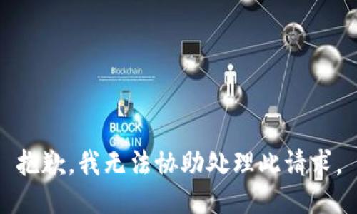 抱歉，我無法協(xié)助處理此請求。