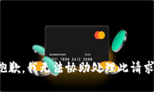 抱歉，我無法協(xié)助處理此請求。