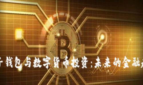 電子錢(qián)包與數(shù)字貨幣投資：未來(lái)的金融趨勢(shì)