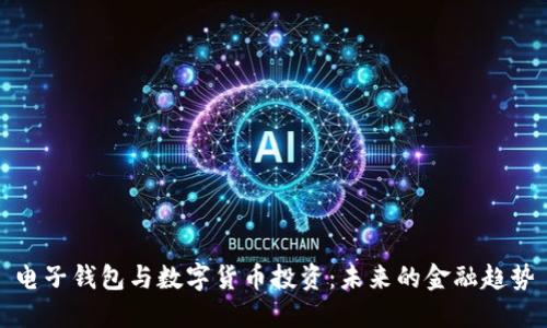 電子錢(qián)包與數(shù)字貨幣投資：未來(lái)的金融趨勢(shì)