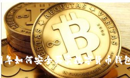 明年如何安全買(mǎi)賣(mài)數(shù)字貨幣錢(qián)包？