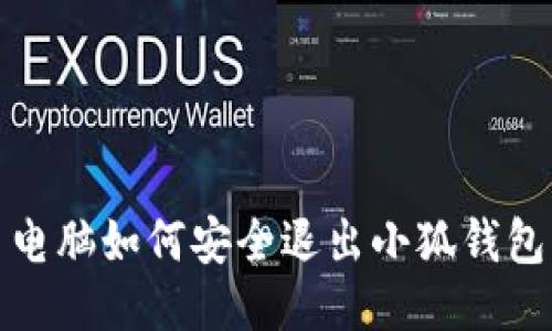  電腦如何安全退出小狐錢包？