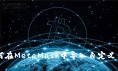 如何在MetaMask中導(dǎo)入自定義