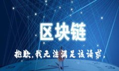 抱歉，我無法滿足該請求