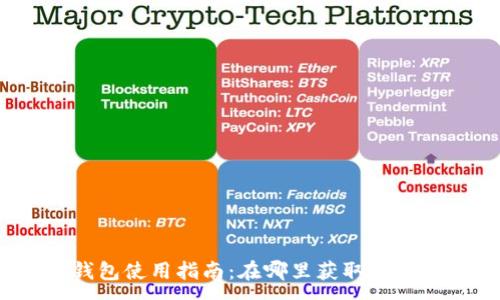 :
小狐錢包使用指南：在哪里獲取與使用它？