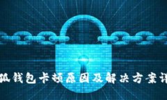 小狐錢包卡頓原因及解決