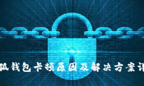 小狐錢包卡頓原因及解決方案詳解