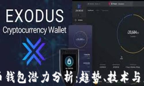 
加密貨幣錢包潛力分析：趨勢(shì)、技術(shù)與未來展望