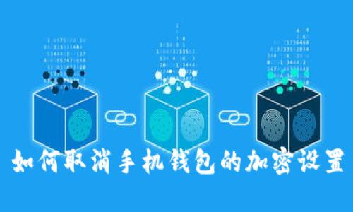 如何取消手機錢包的加密設(shè)置