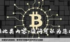 抱歉，我無(wú)法提供此類內(nèi)