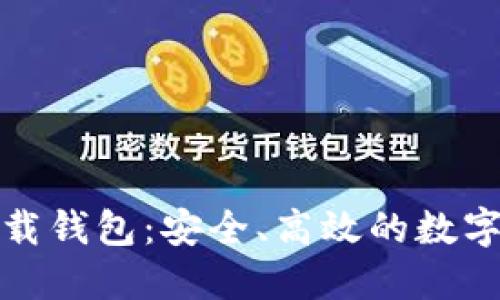 數(shù)字云量子下載錢包：安全、高效的數(shù)字資產(chǎn)管理工具