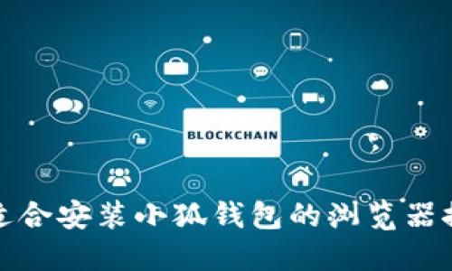 最適合安裝小狐錢(qián)包的瀏覽器推薦