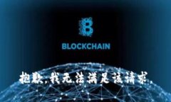 抱歉，我無(wú)法滿足該請(qǐng)求