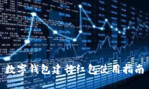 數(shù)字錢(qián)包建行紅包使用指南