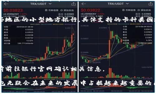    數(shù)字錢包蘋果版本：您需要了解的一切  / 
 guanjianci  數(shù)字錢包, 蘋果, 移動支付  /guanjianci 

數(shù)字錢包的興起為我們的日常生活帶來了極大的便利，尤其是在移動支付和電子交易領(lǐng)域。對于蘋果用戶來說，數(shù)字錢包的應用呈現(xiàn)出獨特的優(yōu)勢與特點。在本篇文章中，我們將深入探討數(shù)字錢包在蘋果版本中的功能、優(yōu)勢、使用方法以及常見問題解答。

數(shù)字錢包的基本概念
數(shù)字錢包，也稱電子錢包，是一種存儲數(shù)字貨幣、支付工具及與支付相關(guān)的所有信息（如信用卡、借記卡、預付卡等）的軟件應用。它使得用戶可以在手機、平板電腦等智能設(shè)備上進行購物、轉(zhuǎn)賬、支付賬單及其他金融交易，提供一種方便、安全的支付方式。

蘋果數(shù)字錢包的主要功能
蘋果公司推出的數(shù)字錢包主要是通過“Apple Pay”這一功能實現(xiàn)的。Apple Pay 支持用戶在實體商店及線上進行快捷的支付，它采用先進的加密技術(shù)，保障用戶的支付安全。
Apple Pay 的核心功能包括：
ul
    li**快速支付**：用戶只需將手機靠近支付終端，使用指紋或人臉識別即可完成交易。/li
    li**安全性**：Apple Pay 不會直接保存用戶的信用卡信息，而是通過生成一次性動態(tài)代碼進行交易，大大降低了賬戶信息被盜取的風險。/li
    li**獎勵和折扣**：用戶在使用 Apple Pay 進行購物時，可以享受部分商家的專屬優(yōu)惠。/li
/ul

如何設(shè)置和使用蘋果數(shù)字錢包
如果您是蘋果用戶，設(shè)置 Apple Pay 其實非常簡單。具體步驟如下：
ol
    li首先，確保您的設(shè)備（如iPhone、iPad或者Apple Watch）更新至最新的iOS版本。/li
    li打開“錢包”應用，然后點擊“添加信用卡或借記卡”。/li
    li根據(jù)屏幕提示，輸入卡信息，可以通過掃描信用卡自動填充信息。/li
    li驗證您的身份，通常需要通過銀行卡公司發(fā)送的驗證碼進行確認。/li
    li設(shè)置完成后，您可以在支持 Apple Pay 的商家使用數(shù)字錢包進行支付。/li
/ol

蘋果數(shù)字錢包的優(yōu)勢
蘋果數(shù)字錢包相較于傳統(tǒng)錢包和其他支付方式，具有諸多不可替代的優(yōu)勢：
ul
    li**便捷性**：通過數(shù)字錢包，用戶無需攜帶大量現(xiàn)金或多張銀行卡，所有支付工具都可以集中在一個應用中。/li
    li**安全性**：采用非接觸式支付和加密技術(shù)，使得Apple Pay在安全性上遠勝于傳統(tǒng)現(xiàn)金交易。/li
    li**整合性**：數(shù)字錢包與其他蘋果服務（如Apple Music、App Store）無縫對接，使用戶可以更加便捷地進行消費。/li
/ul

常見問題解答

1. Apple Pay是否安全？
Apple Pay 的安全性問題是很多用戶關(guān)注的重點。Apple Pay 在交易過程中采用了一系列安全措施：
ul
    li**加密技術(shù)**：Apple Pay 使用端到端加密技術(shù)。在支付過程中，用戶的銀行卡信息不會直接傳輸，而是用一個動態(tài)的安全碼來替代。/li
    li**生物識別**：用戶在進行支付前需要通過指紋識別（Touch ID）或人臉識別（Face ID）進行身份驗證。這一措施大大提高了安全性。/li
    li**匿名性**：每次支付都不會顯示用戶的信用卡號碼，防止信息泄露。/li
/ul
總結(jié)來說，Apple Pay 的安全性大于傳統(tǒng)的支付方式，但用戶也需要自身保持警惕，例如定期更新密碼，定期檢查賬單。

2. Apple Pay如何使用？
使用 Apple Pay 進行支付的步驟非常簡單：
ol
    li在實體店：將設(shè)備靠近支付終端，驗證身份后交易完成。/li
    li在線購物：在支持 Apple Pay 的網(wǎng)站或應用上選擇 Apple Pay 作為支付選項，確認支付后完成交易。/li
/ol
具體操作可能因商家的支持情況有所不同，但大多數(shù)情況下，支付過程都是幾乎無縫連接的，很好地提升了用戶體驗。

3. 如何解決 Apple Pay 支付失敗的問題？
在使用 Apple Pay 時，有些用戶可能會遇到支付失敗的問題。以下是一些常見的解決方案：
ul
    li**檢查網(wǎng)絡(luò)連接**：支付過程需要網(wǎng)絡(luò)連接，確保您的設(shè)備連接到互聯(lián)網(wǎng)。/li
    li**更新軟件**：確認您的設(shè)備已經(jīng)更新至最新的iOS版本。/li
    li**檢查銀行卡信息**：確認您的信用卡或借記卡是有效的，且發(fā)行銀行支持 Apple Pay。/li
/ul
另外，查看相關(guān)應用的設(shè)置，并嘗試重新添加銀行卡信息也是一個有效的方法。如果問題持續(xù)存在，建議聯(lián)系銀行或 Apple 支持尋求幫助。

4. Apple Pay 支持哪些銀行卡？
Apple Pay 支持的銀行卡通常包括大型銀行和信用卡公司，例如 Visa、MasterCard、American Express 以及某些地區(qū)的小型地方銀行。具體支持的卡種類因地區(qū)而異，以下是一些通用的銀行卡支持：
ul
    li**Visa**/li
    li**MasterCard**/li
    li**American Express**/li
    li**Discover**（在美國地區(qū)）/li
/ul
用戶可以通過“錢包”應用添加銀行卡，在添加過程中系統(tǒng)會明確顯示該卡是否支持 Apple Pay。建議在正式添加之前前往銀行官網(wǎng)確認相關(guān)信息。

綜上所述，數(shù)字錢包在蘋果版本中具有重要的實用性與優(yōu)勢。隨著科技的持續(xù)發(fā)展和支付方式的日益多樣化，數(shù)字錢包無疑會在未來的發(fā)展中占據(jù)越來越重要的角色。在探索和使用數(shù)字錢包的過程中，用戶需要不斷更新自己的知識，保持警惕，確保個人信息的安全與支付的順利。