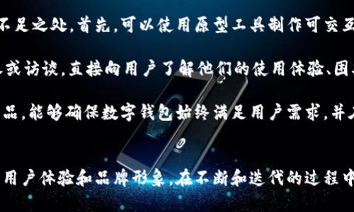 數(shù)字錢包首頁圖片素材設(shè)計指南

數(shù)字錢包, 首頁設(shè)計, 圖片素材/guanjianci

什么是數(shù)字錢包？
數(shù)字錢包（Digital Wallet）是一種用于存儲支付信息和進行電子交易的工具。它使用戶能夠方便地訪問和管理其信用卡、借記卡、預(yù)付卡以及其他支付方式。隨著互聯(lián)網(wǎng)和移動支付的普及，數(shù)字錢包逐漸成為現(xiàn)代消費者購買商品和服務(wù)的重要工具。

數(shù)字錢包通常不僅限于簡單的支付功能，它們還可以存儲個人身份信息、優(yōu)惠券、禮品卡、銀行卡信息以及其他一些與支付和消費有關(guān)的數(shù)據(jù)。這種集成的支付解決方案提升了用戶體驗，使得在線購物和線下消費變得更加快捷和方便。

數(shù)字錢包首頁設(shè)計的重要性
設(shè)計數(shù)字錢包的首頁是非常關(guān)鍵的一步，因為它直接影響用戶的第一印象和使用體驗。一個設(shè)計優(yōu)秀的首頁能夠吸引用戶，使他們愿意深入探索產(chǎn)品的所有功能。以下是數(shù)字錢包首頁設(shè)計的一些重要方面：

h4用戶友好的界面/h4
一個清晰、易于導(dǎo)航的用戶界面可以充分提高用戶的參與度。無論是按鈕的排列，還是色彩的搭配，都應(yīng)以用戶的使用習(xí)慣為出發(fā)點。設(shè)計者可以通過用戶測試，收集反饋，不斷頁面布局，確保用戶能夠快速找到所需功能。

h4功能性與美觀的平衡/h4
數(shù)字錢包的首頁需要美觀，視覺吸引用戶的注意力，同時也要考慮到功能性。首頁不應(yīng)被單一的設(shè)計元素充斥，而應(yīng)通過合理的布局，讓用戶清楚地看到每個功能模塊。此外，可以使用柔和的色彩和簡潔的字體來提升整體美感。

h4適用的圖片素材/h4
高質(zhì)量的圖片素材能夠有效提升數(shù)字錢包首頁的專業(yè)感和美感。設(shè)計者可以使用圖標(biāo)、插圖、或是真實的產(chǎn)品圖片，確保圖片與平臺的整體風(fēng)格一致。謹(jǐn)慎選擇與金融、安全和用戶友好等相關(guān)的圖片，以更好地體現(xiàn)數(shù)字錢包的信任感。

如何選擇數(shù)字錢包首頁的圖片素材？
在選擇適合的圖片素材時，需要考慮多個因素，包括品牌定位、目標(biāo)用戶以及行業(yè)趨勢。以下是一些選擇數(shù)字錢包首頁圖片素材時的指南：

h41. 確立品牌定位/h4
不同的品牌在市場中的定位會影響圖片素材的選擇。高端金融服務(wù)可能需要更專業(yè)、穩(wěn)重的圖片，而面向年輕消費者的品牌則可以使用更加生動和充滿活力的元素。在選擇圖片時，確定品牌色調(diào)和風(fēng)格，以確保視覺的一致性和傳遞出的品牌信息。

h42. 針對目標(biāo)受眾的需求/h4
了解你的目標(biāo)受眾是誰，他們的需求和偏好是什么，能夠幫助設(shè)計者更好地選擇合適的圖片素材。例如，如果目標(biāo)用戶主要是年輕消費者，那么可以考慮使用現(xiàn)代、時尚的圖像，以吸引他們的注意力。

h43. 關(guān)注行業(yè)趨勢/h4
保持對行業(yè)趨勢的敏銳洞察也是選擇圖片素材的重要一環(huán)。了解哪些類型的圖片在金融科技行業(yè)中流行，可以為設(shè)計人員提供很好的靈感。設(shè)計者還應(yīng)關(guān)注競爭對手的設(shè)計，確保自家產(chǎn)品的設(shè)計獨樹一幟，同時不失行業(yè)的專業(yè)感。

h44. 質(zhì)量與版權(quán)的考量/h4
選擇高質(zhì)量的圖片是設(shè)計的基本要求。模糊或低質(zhì)量的圖片會降低用戶體驗并損害品牌形象。同時，確保所有使用的圖片素材都有合法的版權(quán)，避免在使用過程中產(chǎn)生法律問題?？梢酝ㄟ^購買專業(yè)圖庫的照片，或是使用開源圖片素材來滿足這一需求。

數(shù)字錢包首頁的圖片素材類型
在設(shè)計數(shù)字錢包首頁時，可以選擇多種類型的圖片素材，這些素材可以幫助提升頁面的吸引力和信息傳達的有效性。以下是一些常用的圖片素材類型：

h41. 圖標(biāo)/h4
圖標(biāo)在數(shù)字錢包首頁設(shè)計中非常常見，它們可以用來代表不同的功能模塊，如支付、賬戶管理、安全設(shè)置等。選擇簡單、直觀的圖標(biāo)，可以幫助用戶快速理解功能。同時，注意圖標(biāo)顏色與頁面其他元素的協(xié)調(diào)，也能提升整體的和諧美感。

h42. 插圖/h4
插圖能為數(shù)字錢包增添獨特的視覺效果。在以信息為主的頁面中，插圖可以合理地補充文本內(nèi)容，幫助用戶更好地理解功能和服務(wù)。設(shè)計者可以選擇與用戶體驗相關(guān)的插圖，強調(diào)數(shù)字錢包的便捷性和安全性。

h43. 背景圖片/h4
背景圖片可以為首頁增添氛圍和情感。設(shè)計者可以選擇與品牌理念和目標(biāo)市場相符的背景圖片，營造出適合品牌的視覺空間。注重背景圖片的清晰度和與前景元素的對比度，確保信息依然清晰可見。

h44. 用戶場景/h4
展示用戶使用數(shù)字錢包的場景可以讓潛在用戶直觀感受到產(chǎn)品的實用性和便捷性。選擇適當(dāng)?shù)挠脩魣鼍皥D片，比如人們在購物時使用數(shù)字錢包支付、或者通過手機快速轉(zhuǎn)賬，可以讓用戶更好地代入情境，增強購買意愿。

數(shù)字錢包設(shè)計常見問題解答

h4問題1：數(shù)字錢包首頁應(yīng)該包含哪些基本功能？/h4
數(shù)字錢包首頁的設(shè)計首先需要考慮功能的全面性和實用性?；竟δ馨ㄓ囝~查詢、交易歷史、付款按鈕、賬戶設(shè)置等。每個功能模塊都應(yīng)有明顯的標(biāo)識和簡潔的操作步驟，以確保用戶能夠快捷使用。

在設(shè)計這些基本功能時，確保它們的可用性是極其重要的。以余額查詢?yōu)槔?。用戶?yīng)能夠在首頁明確看到自己的余額情況，而不需要多次點擊才能找到。此外，交易歷史功能也是用戶使用數(shù)字錢包時常常需要查看的部分。設(shè)計師可以通過分組和分類來清晰地展示用戶的交易記錄，從而提升用戶的使用體驗。

h4問題2：如何提升用戶使用數(shù)字錢包的安全性？/h4
安全性是用戶選擇數(shù)字錢包時最為關(guān)心的問題之一。設(shè)計師在數(shù)字錢包首頁中需要重視安全性設(shè)計，從多個維度出發(fā)，確保用戶的信息安全和交易安全。

首先，數(shù)字錢包需要具備強大的身份驗證機制，如雙重認(rèn)證、指紋識別等。這樣的安全設(shè)置能夠有效保護用戶的賬戶不被非法訪問。其次，設(shè)計師還應(yīng)該在首頁突出安全提示，例如采用顯眼的色塊或者圖標(biāo)提醒用戶定期更新密碼、注意釣魚欺詐等，以增強用戶的安全意識。

最后，加強支付流程的安全設(shè)計也是極其重要的。在用戶確認(rèn)支付時，可以通過彈窗確認(rèn)交易信息，確保用戶在每次操作時都得到了確認(rèn)。這些措施共同構(gòu)建了一道強有力的安全防線，大大提升用戶對數(shù)字錢包的信任感。

h4問題3：如何通過設(shè)計提升用戶體驗？/h4
提升用戶體驗，設(shè)計師需要關(guān)注用戶的行為和習(xí)慣。在首頁設(shè)計時，除了提供必要的功能外，還需要考慮用戶在使用過程中的行為流。設(shè)計師可以通過交互設(shè)計（UI Design）提供更直觀的操作步驟。

例如，可以使用標(biāo)識清晰的按鈕和引導(dǎo)提示，讓用戶在使用各個功能時不易迷失方向。同時，在首頁中使用清晰簡潔的語言，避免使用復(fù)雜的術(shù)語，讓用戶快速理解。在排版上，通過對齊和網(wǎng)格系統(tǒng)來提高可讀性，使內(nèi)容一目了然。

另外，用戶反饋也是提升體驗的重要一環(huán)。設(shè)計師可以通過問卷調(diào)查、用戶訪談等手段收集用戶的意見，根據(jù)用戶的反饋不斷設(shè)計，從而確保產(chǎn)品能夠滿足用戶的實際需求。

h4問題4：如何進行數(shù)字錢包首頁設(shè)計的用戶測試？/h4
用戶測試是評估數(shù)字錢包首頁設(shè)計成效的重要環(huán)節(jié)。設(shè)計師可以通過采用原型測試與實際用戶進行交互，以找到設(shè)計中的問題和不足之處。首先，可以使用原型工具制作可交互的頁面，模擬用戶操作流程，并邀請目標(biāo)用戶參與測試。

測試時，可以觀察用戶在使用原型時的行為，包括點擊頻率、操作時的停頓等，以了解他們的真實感受。此外，設(shè)計師也可以通過問卷或訪談，直接向用戶了解他們的使用體驗、困難和建議。

通過這些方式收集到的數(shù)據(jù)，可以直接反饋到設(shè)計的迭代過程中，幫助設(shè)計師功能和提升用戶體驗。進行定期的用戶測試并改進產(chǎn)品，能夠確保數(shù)字錢包始終滿足用戶需求，并在市場中保持競爭力。

結(jié)論
數(shù)字錢包作為現(xiàn)代支付工具的重要組成部分，其首頁設(shè)計顯得尤為重要。通過合理的圖片素材選擇和功能布局設(shè)計，可以有效提升用戶體驗和品牌形象。在不斷和迭代的過程中，設(shè)計師需要始終關(guān)注用戶的實際需求和行業(yè)的最新趨勢，以確保數(shù)字錢包能夠在市場中穩(wěn)步發(fā)展。