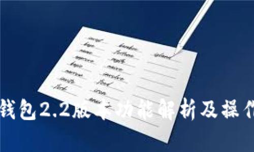 小狐錢包2.2版本功能解析及操作指南