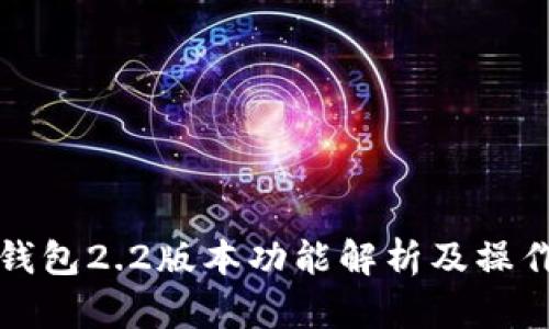 小狐錢包2.2版本功能解析及操作指南