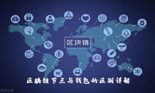 區(qū)塊鏈節(jié)點(diǎn)與錢(qián)包的區(qū)別詳解