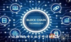 小狐錢包中文版官網詳細