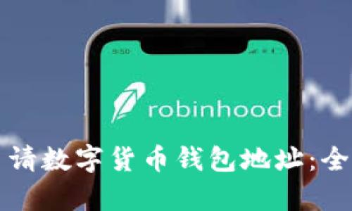 如何申請(qǐng)數(shù)字貨幣錢包地址：全面指南