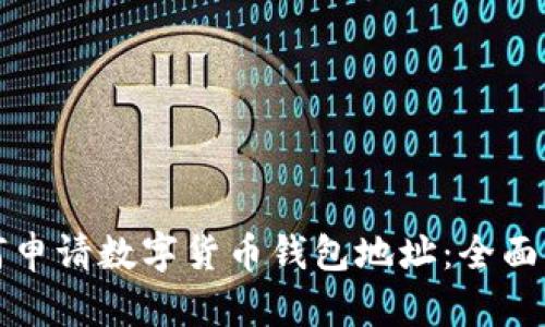 如何申請(qǐng)數(shù)字貨幣錢包地址：全面指南