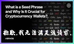 抱歉，我無法滿足該請(qǐng)求