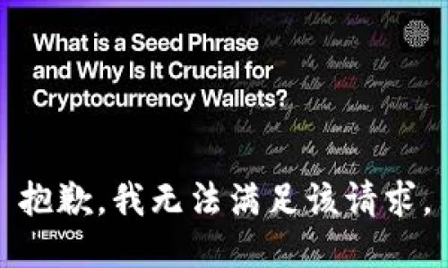 抱歉，我無法滿足該請求。