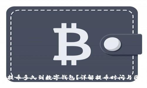 : 提幣多久到數(shù)字錢包？詳解提幣時間與因素
