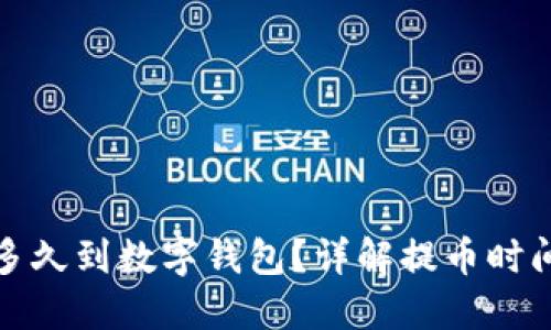 : 提幣多久到數(shù)字錢包？詳解提幣時間與因素