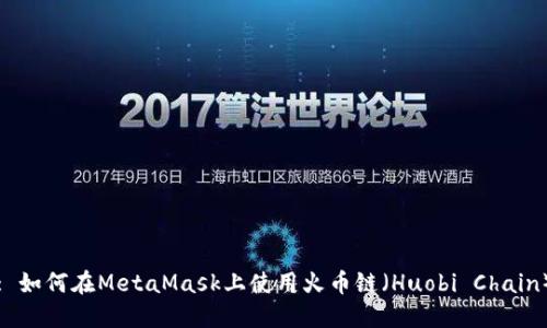 : 如何在MetaMask上使用火幣鏈(Huobi Chain)
