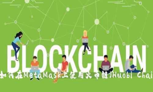 : 如何在MetaMask上使用火幣鏈(Huobi Chain)