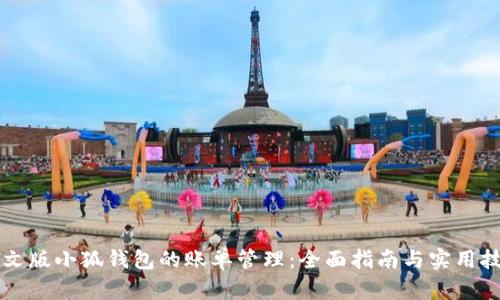 中文版小狐錢包的賬單管理:全面指南與實(shí)用技巧