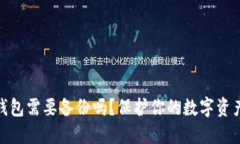數(shù)字錢包需要備份嗎？保