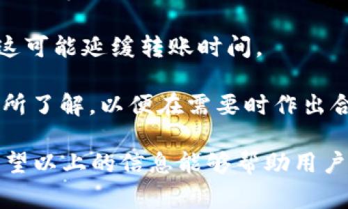 數字錢包怎么轉給別人：詳細指南與注意事項/
數字錢包, 轉賬, 數字貨幣/guanjianci

隨著數字貨幣和電子支付的普及，數字錢包也逐漸成為人們生活中不可或缺的一部分。很多用戶在使用數字錢包進行轉賬時，可能會遇到一些問題，或者對轉賬的流程不太了解。本文將詳細介紹如何將數字錢包中的資金轉給別人，同時解答與轉賬相關的常見問題，幫助用戶更好地使用數字錢包。

一、數字錢包轉賬的基本流程

轉賬的具體流程可能會因不同的數字錢包而有所差異，但總體步驟通常包括以下幾個方面：

1. **登錄錢包賬戶**：首先，用戶需要打開數字錢包的應用程序或者官網，輸入用戶名和密碼進行登錄。如果是第一次使用，可能需要進行額外的身份驗證。

2. **選擇轉賬功能**：在錢包的首頁，找到“轉賬”或者“發(fā)送”按鈕。點擊進入相應的轉賬頁面。

3. **輸入收款人信息**：在轉賬頁面，用戶需要輸入收款人的信息，包括錢包地址或電話號碼（根據不同錢包的規(guī)定）。某些錢包可能會允許用戶選擇已保存的聯系人。

4. **輸入轉賬金額**：在接下來的輸入框中，用戶需要輸入希望轉賬的金額。請確保您所轉賬的金額在賬戶余額范圍內，并且注意不同數字貨幣的最小轉賬額度。

5. **確認轉賬信息**：支付前，仔細核對收款人的信息以及轉賬金額，確保無誤。大部分錢包會提示用戶再次確認轉賬信息，以避免更大的損失。

6. **輸入支付密碼**：在確認轉賬信息后，用戶可能需要輸入支付密碼或者使用指紋識別等方式確認交易。這一步是確保資金安全的必要步驟。

7. **完成轉賬**：確認無誤后，點擊“發(fā)送”或者“確認”按鈕，系統(tǒng)會處理轉賬請求。這時，用戶可以看到轉賬的進度以及預計到達時間，等待轉賬完成即可。

8. **查看轉賬記錄**：轉賬完成后，可以在錢包的交易記錄中查看已完成的轉賬情況，以便跟蹤和管理自己的財務狀況。

二、轉賬中常見的問題及解答

在操作過程中，用戶可能會遇到各種各樣的問題。以下是一些常見問題及其詳細解答。

問題1：數字錢包進行轉賬時，如何確保安全性？

安全性是使用數字錢包進行轉賬時最重要的考慮因素之一。以下幾個方面有助于提高轉賬的安全性：

1. **使用強密碼**：選擇一個復雜且獨特的密碼，避免使用個人信息如生日或名字。同時，定期更改密碼以增加安全性。

2. **啟用雙重認證**：如果您的數字錢包支持雙重認證（2FA），請務必開啟。這會要求您在登錄或轉賬時輸入手機接收到的驗證碼，大大提高賬戶安全性。

3. **確認收款地址**：在發(fā)起轉賬時，仔細核對收款人的地址或信息，這可避免因輸入錯誤而造成資金損失。如有可能，使用二維碼掃描收款地址，省去手動輸入的風險。

4. **保持軟件更新**：確保您的數字錢包應用程序保持更新，以避免存在安全漏洞的舊版本。這是確保錢包安全的重要步驟。

5. **防止釣魚詐騙**：不要隨便點擊未知來源的鏈接，也不要在可疑網站上輸入您的錢包信息。如果收到不明的信息，最好使用官方渠道進行核實。

6. **用心選擇錢包**：選擇一個信譽良好的數字錢包進行資金管理，查看其他用戶的評價和反饋，盡量避免選擇小眾或未知的產品。

問題2：轉賬失敗的原因有哪些？

在進行轉賬時，有時會出現轉賬失敗的情況。轉賬失敗的原因有很多，以下是一些常見原因：

1. **余額不足**：這是最常見的失敗原因之一。確保您的賬戶中有足夠的余額來覆蓋轉賬金額及任何可能的手續(xù)費。如果余額不足，系統(tǒng)會自動拒絕轉賬請求。

2. **收款人信息錯誤**：如果輸入的收款人信息（如錢包地址或電話號碼）不正確，轉賬將會失敗。請再次核對收款人信息，確保沒有輸入錯誤。

3. **技術問題**：有時錢包平臺可能會出現技術問題，導致轉賬請求無法處理。此時，可以嘗試稍后重新發(fā)送轉賬，或者聯系錢包客服尋求幫助。

4. **網絡連接不良**：網絡不穩(wěn)定可能導致轉賬申請無法提交。請確保您的設備網絡連接正常，并重試轉賬。

5. **安全審核**：某些錢包平臺可能會對大額交易進行安全審核，如果被認為存在風險，轉賬可能會被暫時阻止。在這種情況下，用戶可能需要提供額外的身份驗證信息。

6. **限制轉賬頻率**：有些錢包對用戶的每日轉賬次數或額度可能會設置限制。一旦達到這個限制，系統(tǒng)將不會處理新的轉賬請求。

問題3：如何節(jié)省數字錢包的轉賬手續(xù)費？

轉賬手續(xù)費往往是用戶操作數字錢包時需要考慮的重要因素。為了降低轉賬手續(xù)費，可以考慮以下策略：

1. **選擇合適的時間**：數字貨幣的網絡擁堵情況會影響手續(xù)費高低。在網絡擁堵時，交易手續(xù)費會顯著上升。因此，選擇在網絡空閑時段進行轉賬，可降低交易手續(xù)費。

2. **比較不同錢包的平臺費用**：不同數字錢包或交易平臺之間的轉賬手續(xù)費可能相差很大，用戶可以比較不同錢包的費用結構，選擇手續(xù)費更低的平臺進行轉賬。

3. **使用本地貨幣**：某些數字錢包支持使用本地貨幣進行轉賬，通常手續(xù)費會低于直接轉換后的數字貨幣手續(xù)費。這可以幫助用戶節(jié)省一定的費用。

4. **避免費用高的支付方式**：有些支付方式可能會產生較高的手續(xù)費，盡量避免使用這些支付方式。例如，某些錢包可能對信用卡轉賬收取高額手續(xù)費，優(yōu)先考慮使用銀行轉賬等較低費用的方式。

5. **參與錢包的活動或優(yōu)惠**：一些數字錢包會定期推出用戶活動，以吸引用戶并提供更低的轉賬手續(xù)費。關注這些優(yōu)惠活動，利用活動進行轉賬可以降低成本。

問題4：數字錢包轉賬的時間是多久？

數字錢包轉賬所需時間與多種因素有關，包括所使用的數字錢包類型、網絡狀況、轉賬金額等。以下是更詳細的時間區(qū)間說明：

1. **即時到賬**：某些流行的數字錢包支持即時到賬的功能，用戶發(fā)起轉賬后，收款人可以在幾秒到幾分鐘內看到資金到賬。這種服務通常依賴于錢包平臺的技術支持。

2. **區(qū)塊鏈確認時間**：對于基于區(qū)塊鏈的數字貨幣轉賬，到賬時間依賴于區(qū)塊鏈的確認速度。例如，比特幣的轉賬確認時間可能在10到30分鐘之間，而以太坊的確認時間通常在幾分鐘以內。

3. **網絡擁堵情況**：在網絡擁堵時，轉賬時間可能會大幅延長，因為交易需要等待區(qū)塊鏈的確認。此時，用戶可能需要耐心等待，直到確認完成。

4. **轉賬金額的影響**：有時，較高的轉賬金額可能會導致更多的審查和延遲。對于較大的轉賬，一些錢包可能需要額外的身份驗證，這可能延緩轉賬時間。

5. **提供商的處理時間**：不同的支付提供商會對交易處理的時間有所不同，一些錢包在高峰時期可能會處理較慢。用戶應該對此有所了解，以便在需要時作出合理安排。

綜上所述，數字錢包轉賬是一個相對簡單的過程，但為了順利完成轉賬并確保資金安全，用戶需要牢記相關的注意事項和最佳實踐。希望以上的信息能夠幫助用戶更加輕松地使用數字錢包進行轉賬。
