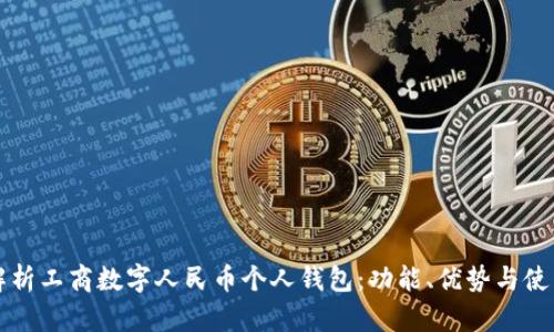 全面解析工商數(shù)字人民幣個(gè)人錢包：功能、優(yōu)勢(shì)與使用指南