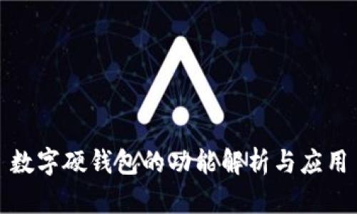數(shù)字硬錢包的功能解析與應用