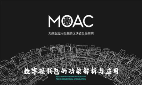 數(shù)字硬錢包的功能解析與應用