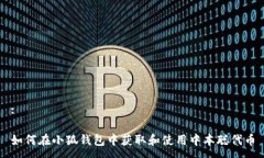 :如何在小狐錢包中獲取和