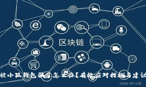 被小狐錢包騙了怎么辦？有效應對措施與建議